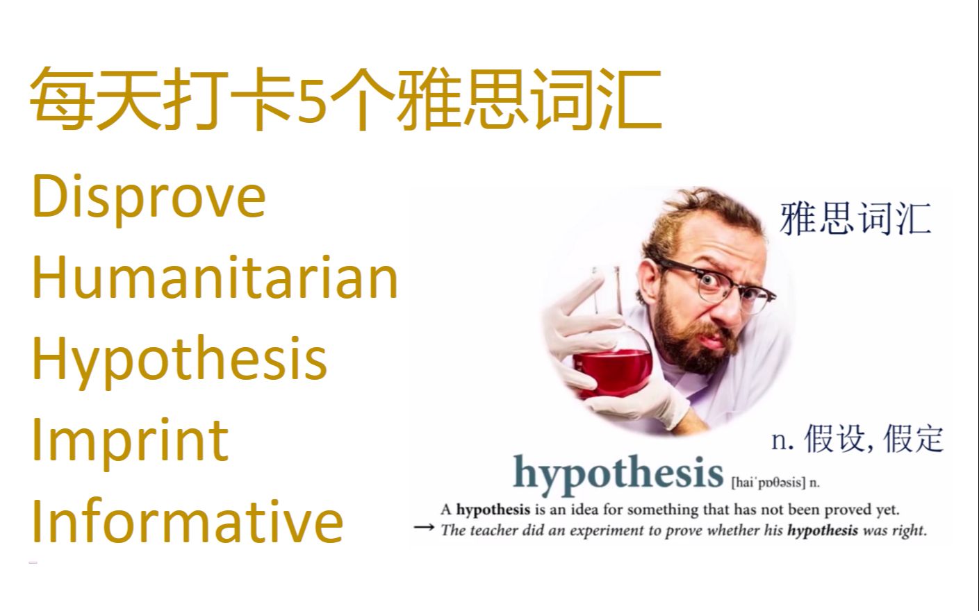 每天打卡5个雅思词汇 disprove, humanitarian, hypothesis, imprint, informative哔哩哔哩bilibili