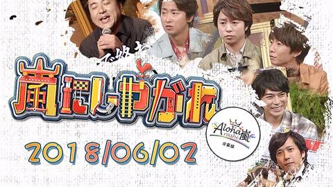 ARASHI】【字】周六的岚朋友180609 长濑智也高桥一生【Aloha字幕组】_