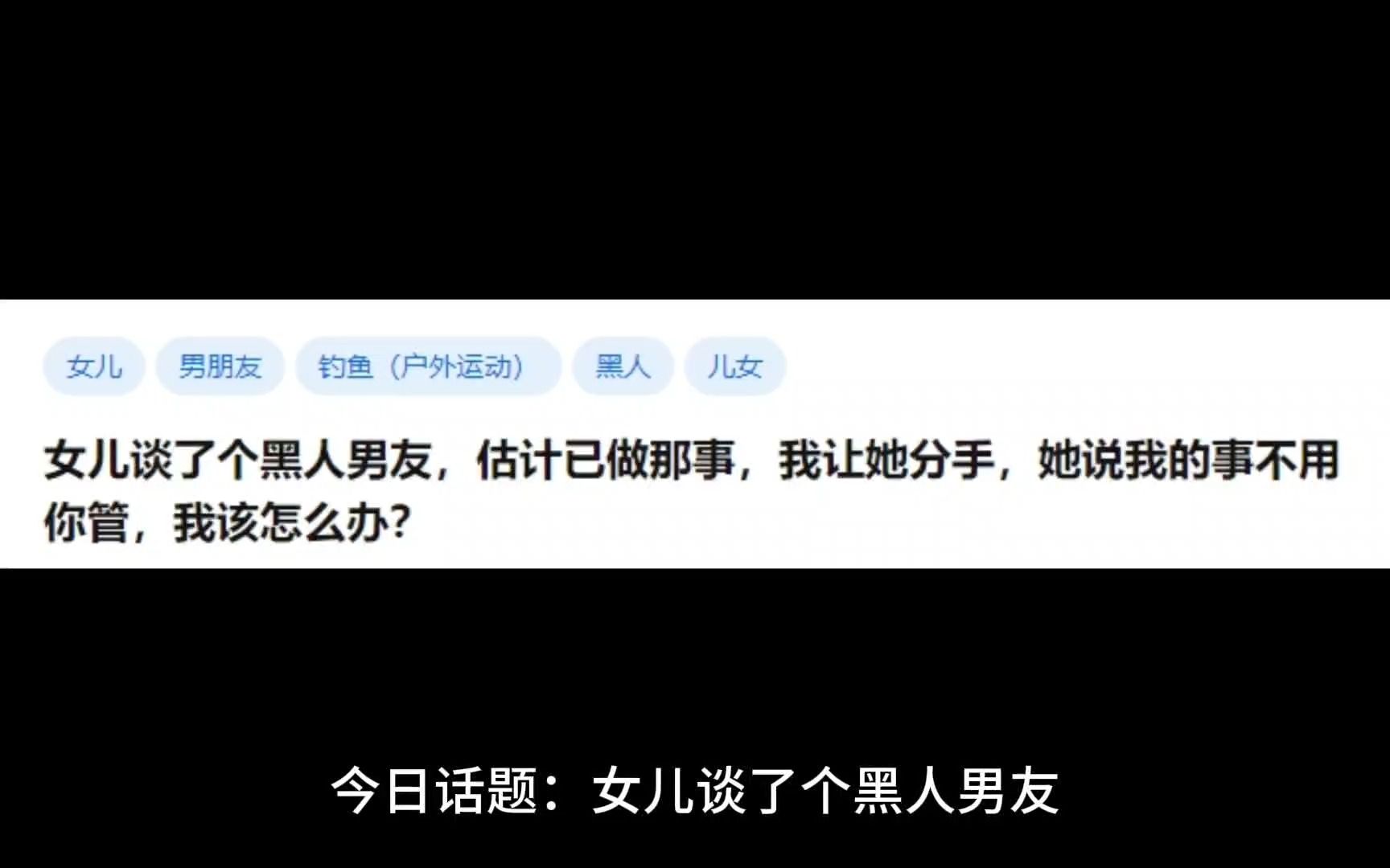 女儿谈了个黑人男友,估计已做那事,我让她分手,她说我的事不用你管,我该怎么办?哔哩哔哩bilibili