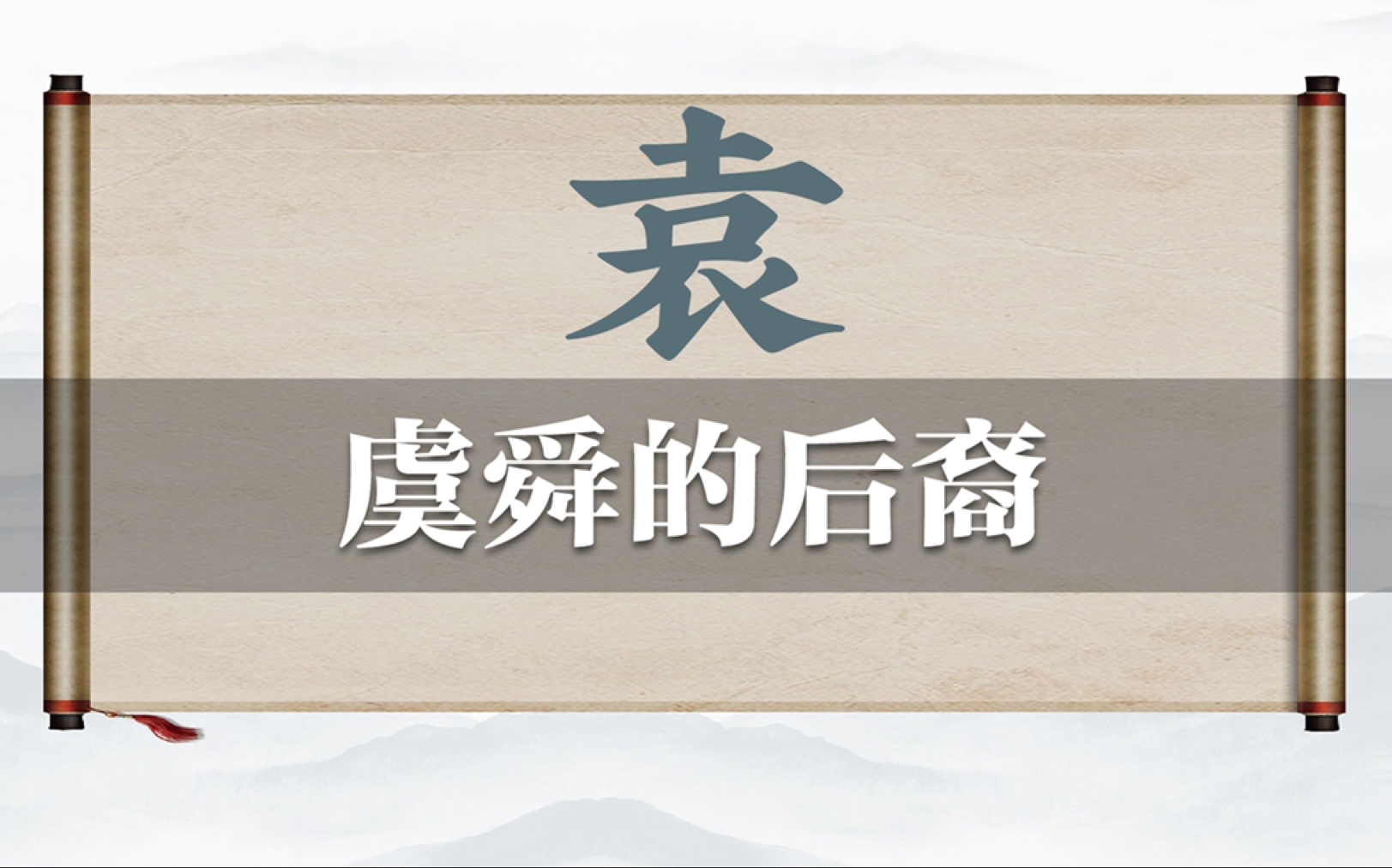 中华姓氏百家姓之虞舜的后裔,“袁”姓的起源哔哩哔哩bilibili