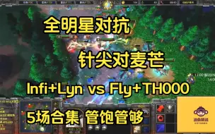 Download Video: Infi+Lyn vs Fly+TH000 全明星对抗 五盘合集 油条解说 魔兽争霸3