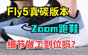 Download Video: 干货分享 Zoom Fly5真碳版本 跑步鞋 全细节测评 看完细节真的无敌！