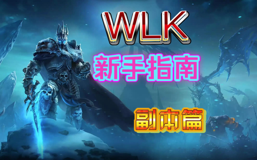 WLK新手指南副本篇魔兽世界