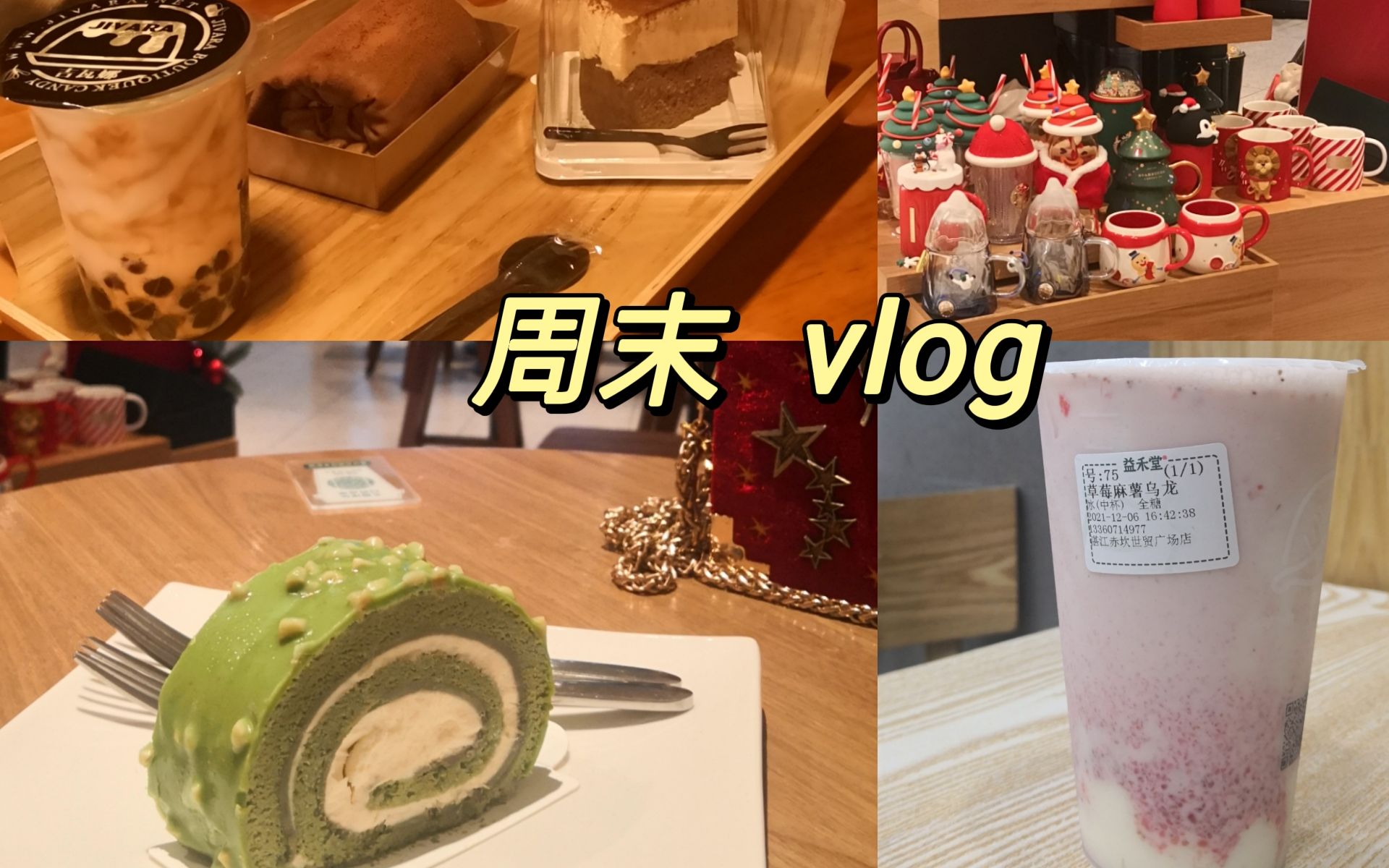 【甜品|探店|下午茶】周末奶茶+蛋糕毛巾卷vlog哔哩哔哩bilibili