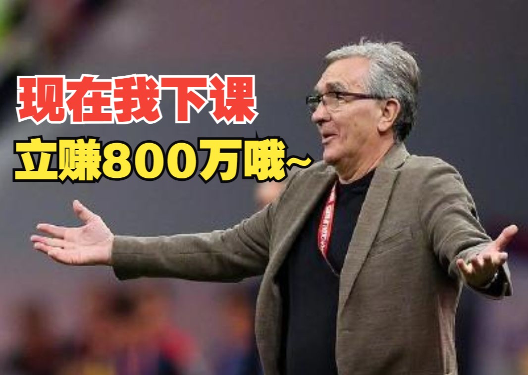 国足教练伊万若被解聘,将获赔9个月薪水,“或超800万元”哔哩哔哩bilibili