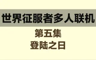 世界征服者五 搜索结果 哔哩哔哩 Bilibili