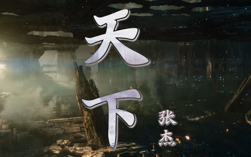 张杰这首《天下》太好听了,如此有激情的音乐就要配高燃的电影混剪