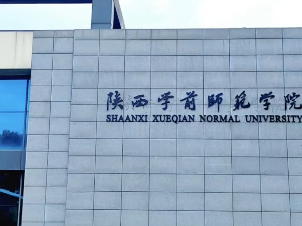 陕西师范学前学院图片