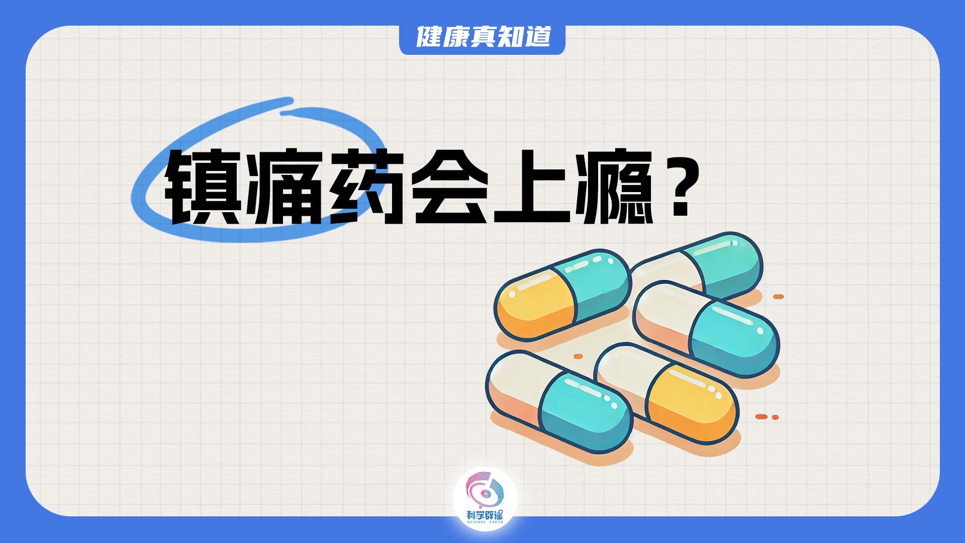 镇痛药会上瘾？