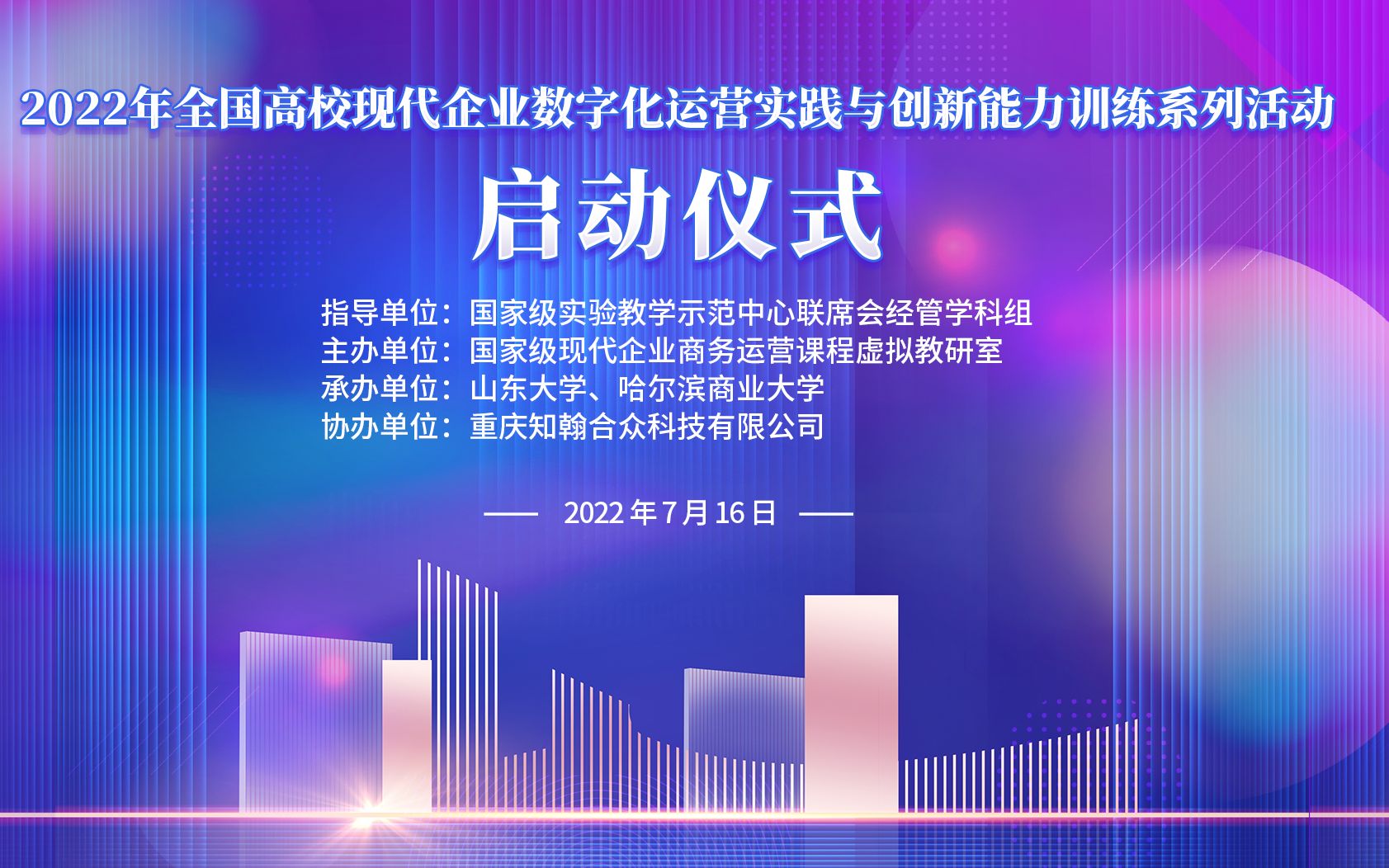 2022年全国高校现代企业数字化运营实践与创新能力训练系列活动启动仪式及竞赛系统培训哔哩哔哩bilibili