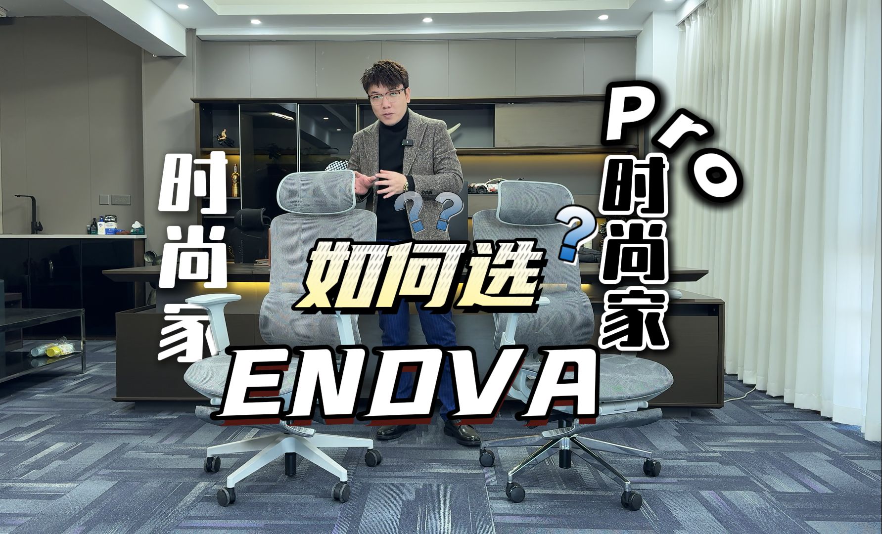 enova时尚家pro人体工学椅值不值得选?哔哩哔哩bilibili