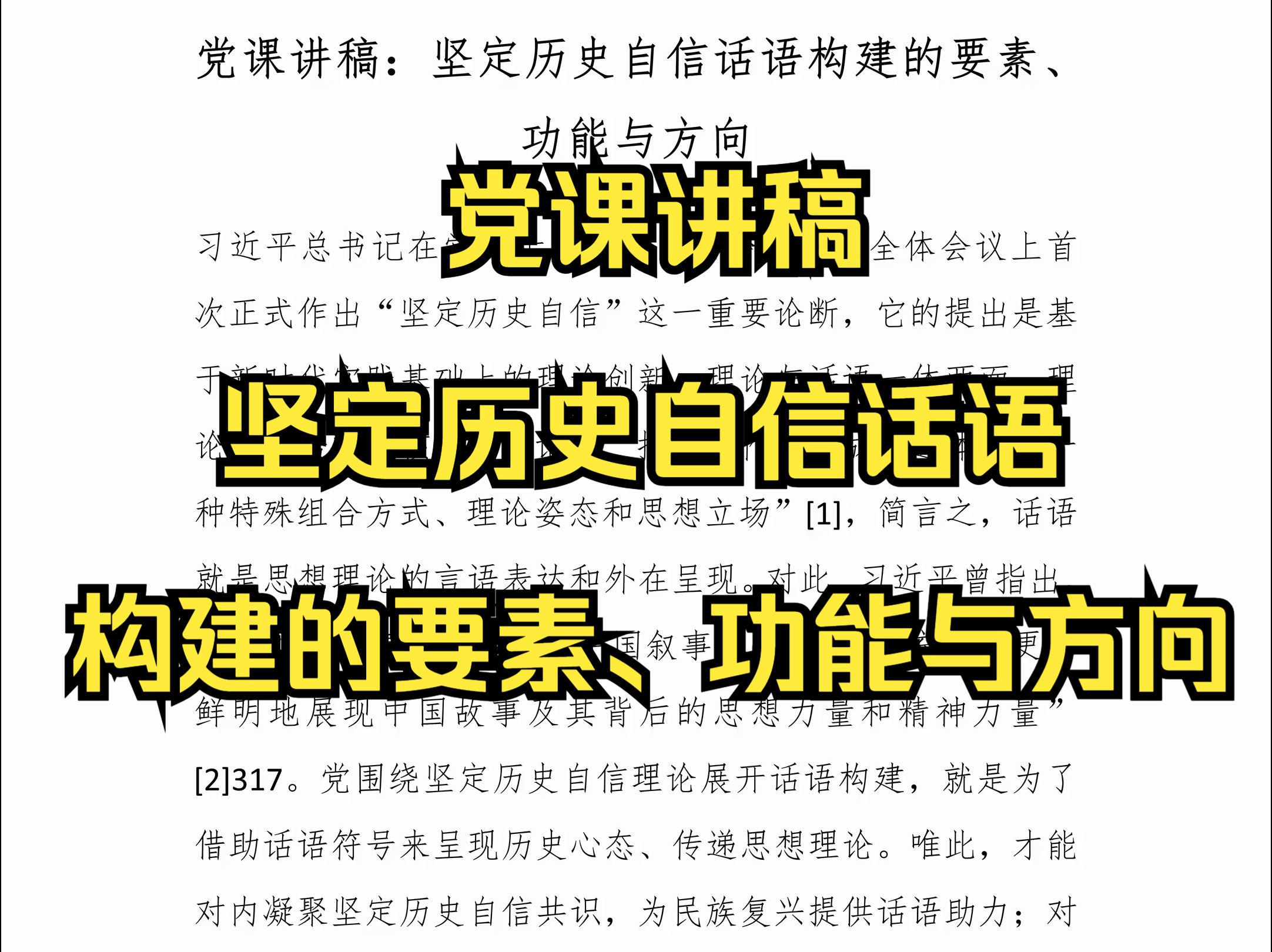 党课讲稿:坚定历史自信话语构建的要素、功能与方向哔哩哔哩bilibili