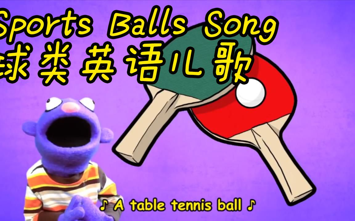 英语儿歌 球类运动儿歌 Sports Balls Song哔哩哔哩bilibili