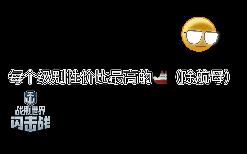 【战舰世界闪击战】各个级别性价比最高的金币船