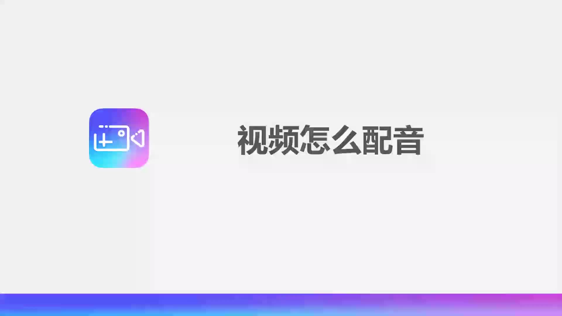 视频怎么配音哔哩哔哩bilibili