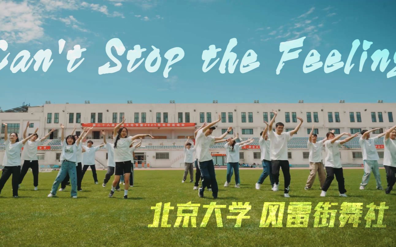 [图]CAN'T STOP THE FEELING | 来自学霸的群舞问候-北京大学风雷街舞社