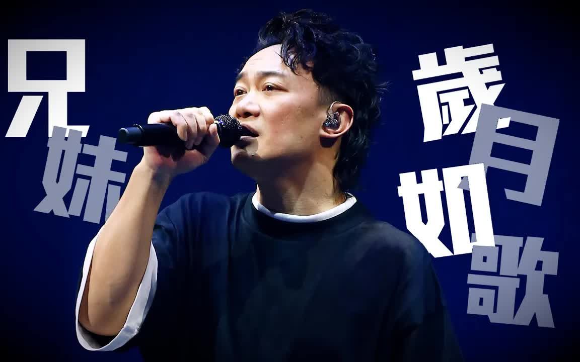 [图]【陈奕迅】陳奕迅FEAR AND DREAMS 香港演唱會｜31 DEC 除夕限定 ENCORE｜《兄妹＋歲月如歌》