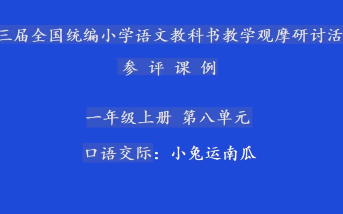 [图]一上八单元《口语交际：小兔运南瓜》全国赛课三等奖（配套课件教案）