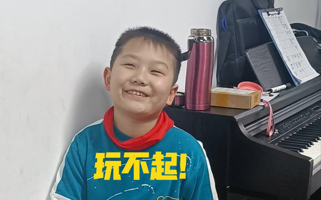 你是不是玩不起