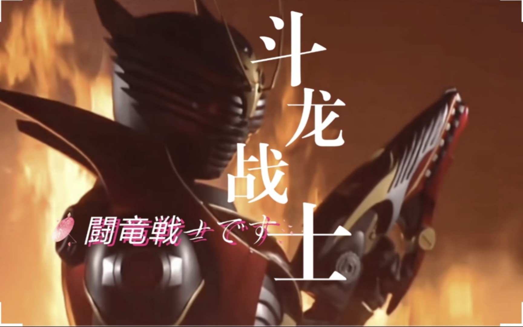 [假面骑士龙骑]用斗龙战士op打开假面骑士龙骑