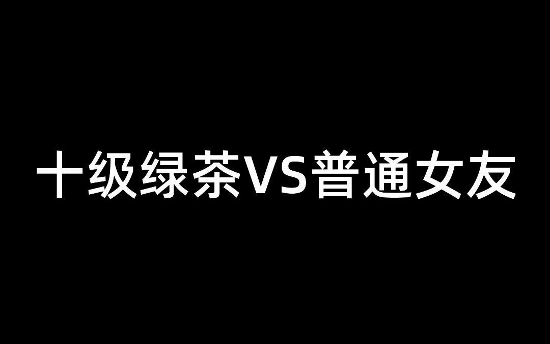 [图]十级女茶VS普通女友