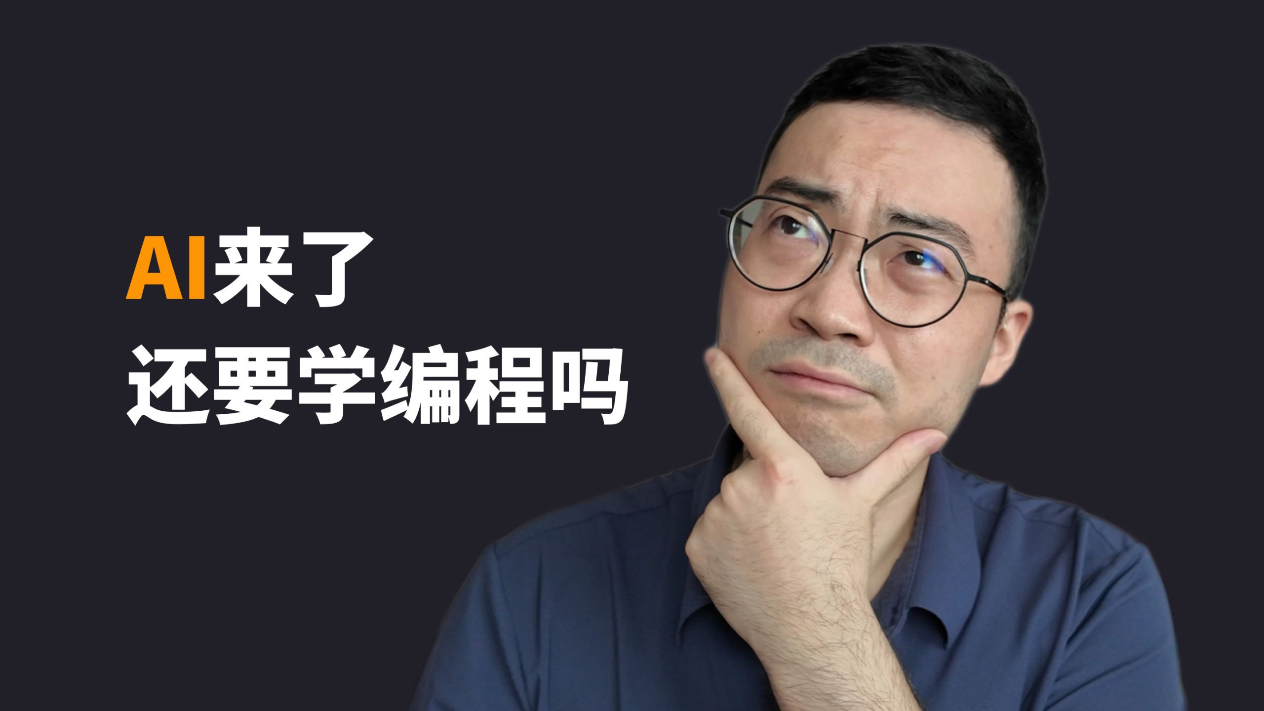 AI编程时代,还需要学习编程吗