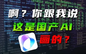 下载视频: 啊?国产AI崛起成这样了? 【Git源宝】