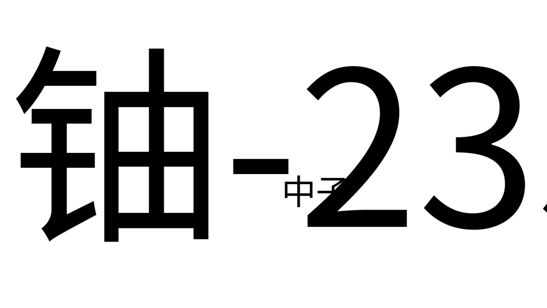 核⚡ 裂⚡ 变⚡哔哩哔哩bilibili