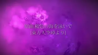 Download Video: 【东方自作Arrange】Sea of cherry blossoms [原曲:桜色の海を泳いで(Swim in a Cherry Blossom-Colore