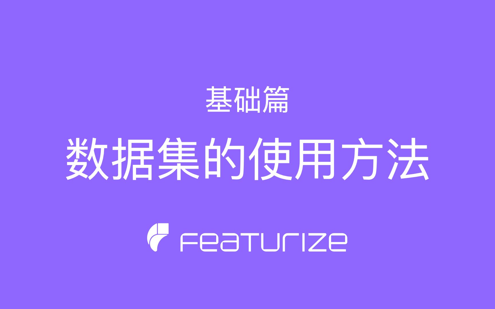 Featurize 基础篇  数据集的使用方法哔哩哔哩bilibili