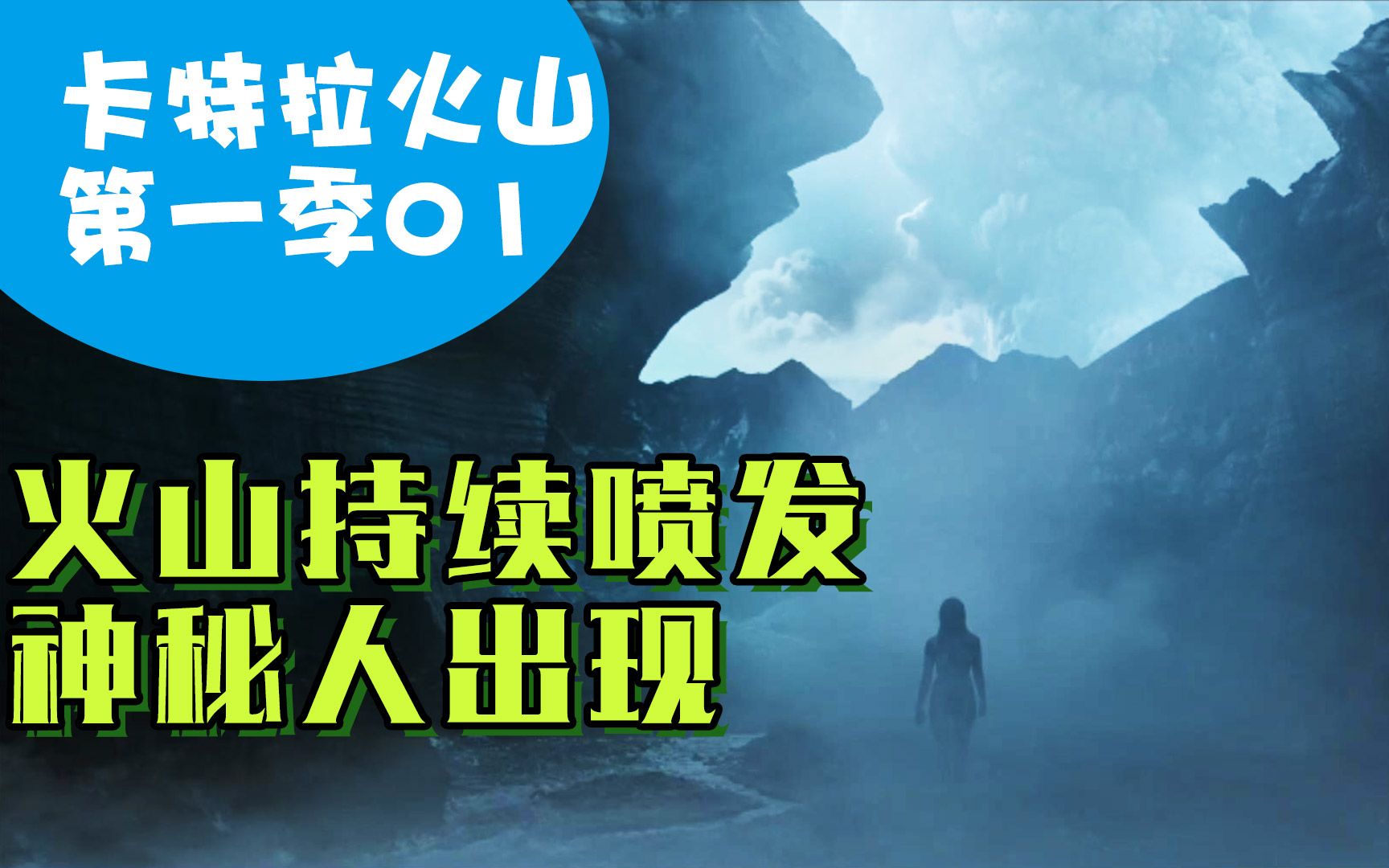 火山喷发后惊现神秘人!《卡特拉火山》第一季01详细解说哔哩哔哩bilibili