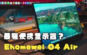 Video herunterladen: OLED便携显示器：Ehomewei O4 Air尝鲜