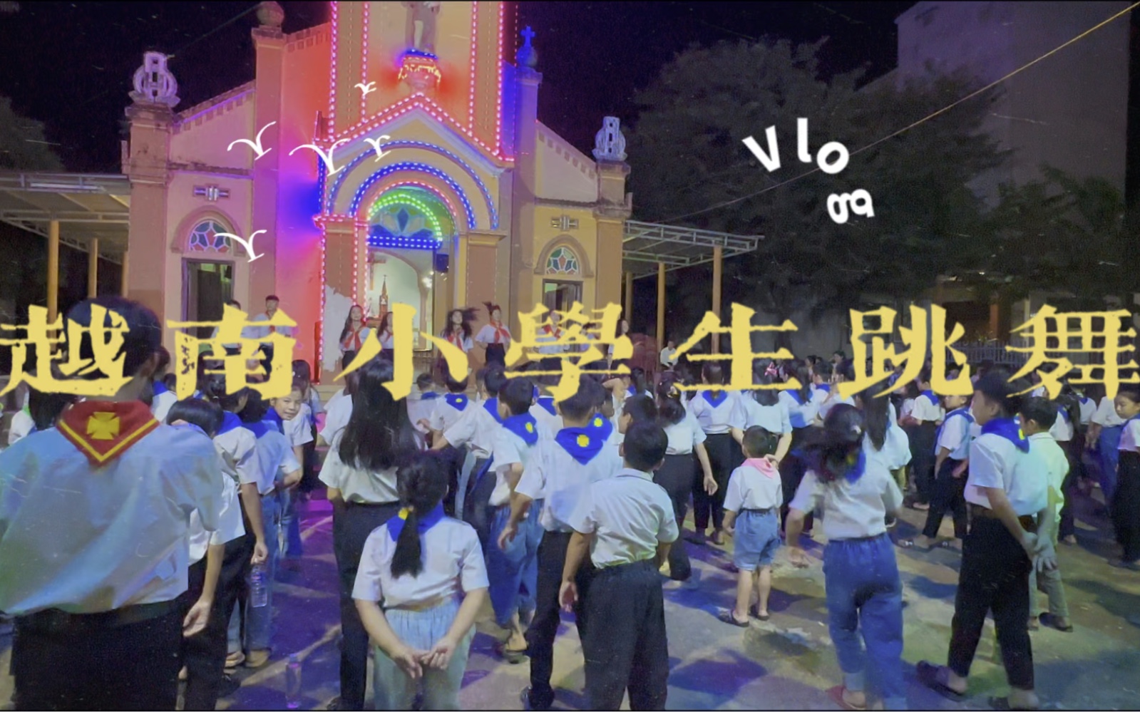 带你看看越南的小学生,周末去教堂学习舞蹈