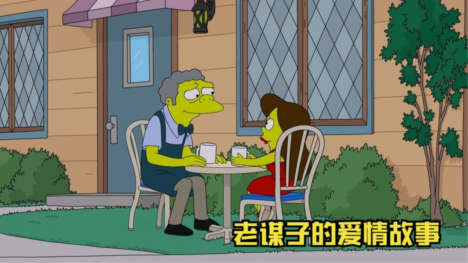 辛普森一家:老谋子的爱情故事