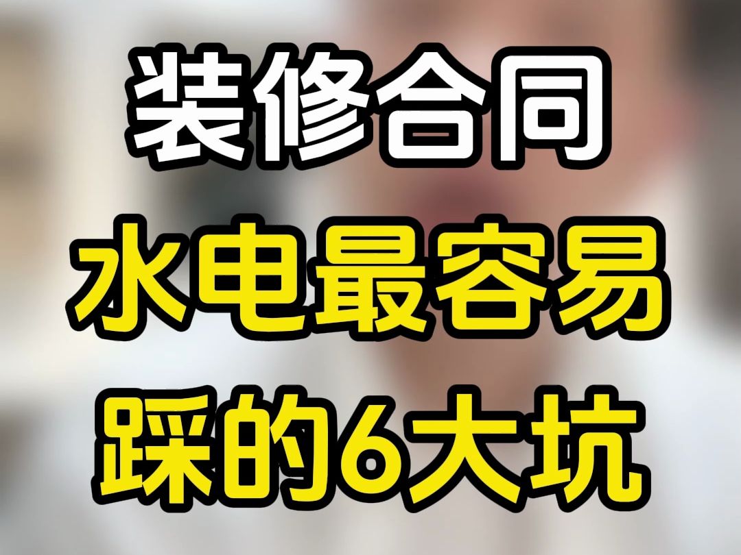 【帮100个粉丝谈装修合同第四十三期】签合同,一定要注意的细节(水电篇)哔哩哔哩bilibili