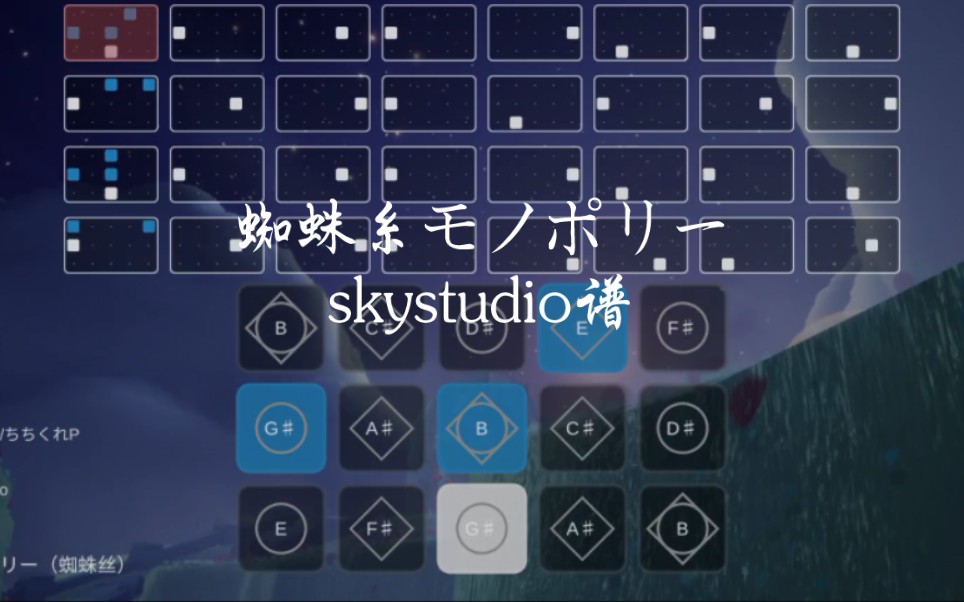 [图]光遇琴谱《蜘蛛糸モノポリー》skystudio谱