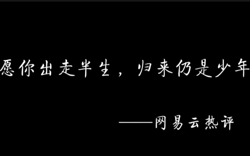 [图]【网易云热评】“爱意随风起 风止爱难平 黄昏与落日 晚风也思你”