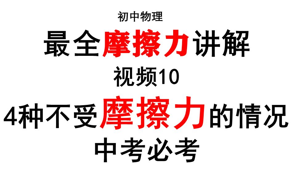 [图]全网最全摩擦力 视频10 四种不受摩擦力的情况（中考必考题）