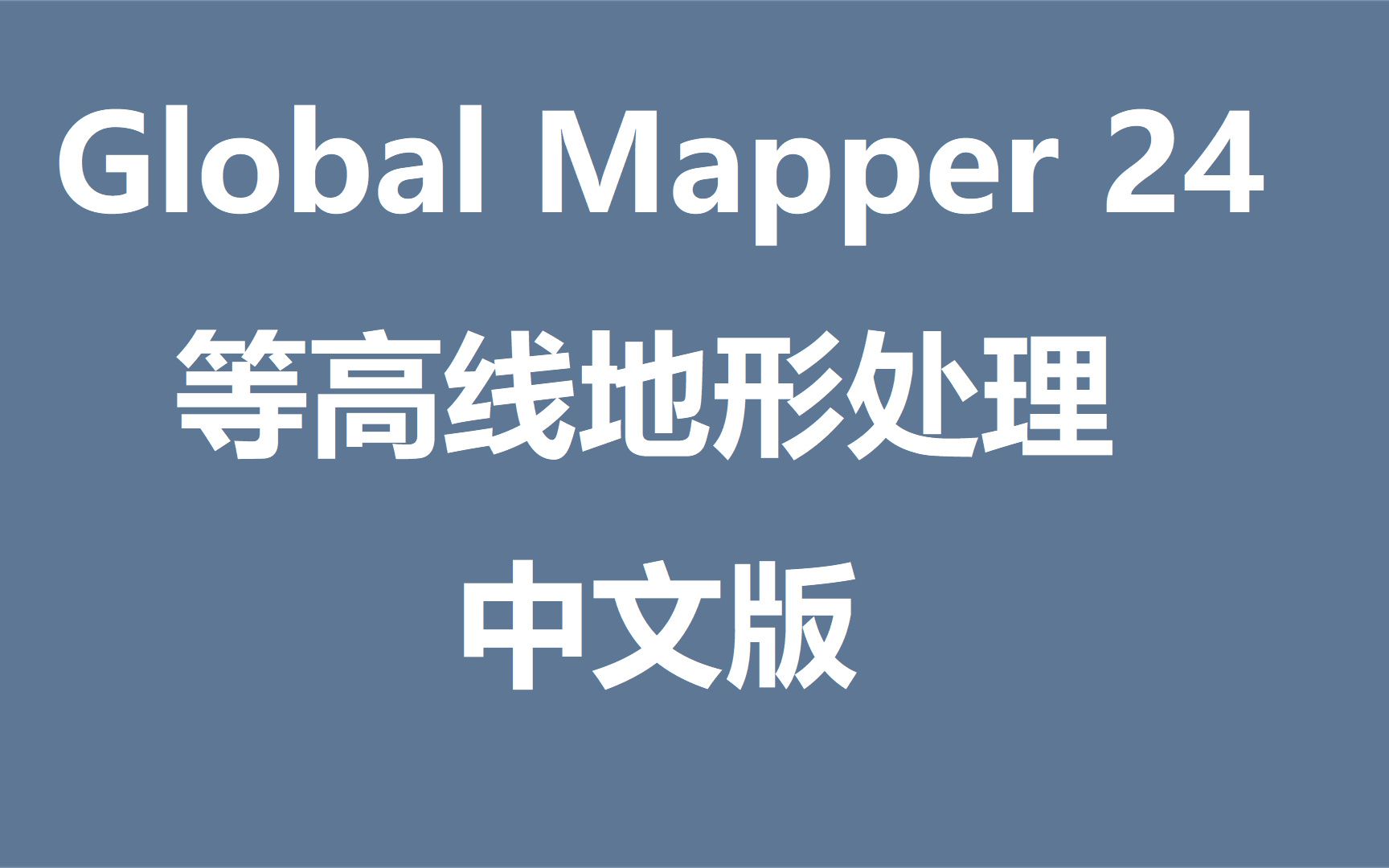 Global Mapper 23 地图绘制软件 下载地址,电脑小白也会哔哩哔哩bilibili