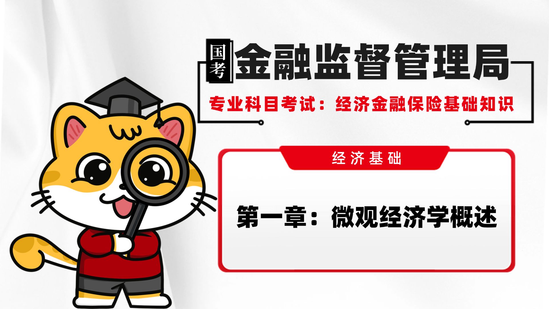 [图]【金管局全岗】金管局笔试经济金融保险基础知识必考20分之经济基础第一章：微观经济学概述