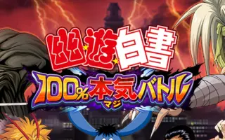 幽遊白書100 認真戰鬥 搜索结果 哔哩哔哩 Bilibili