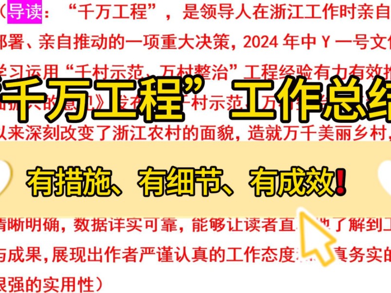 文风务实❗2700字“千万工程”示范村创建工作总结,有措施、有成效!职场办公室笔杆子公文写作,企事业单位工作总结工作报告汇报材料写作模板❗哔...