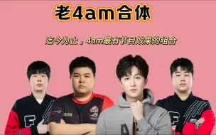 Download Video: 【4am】梦幻阵容合体，GODV&永远&小海&112