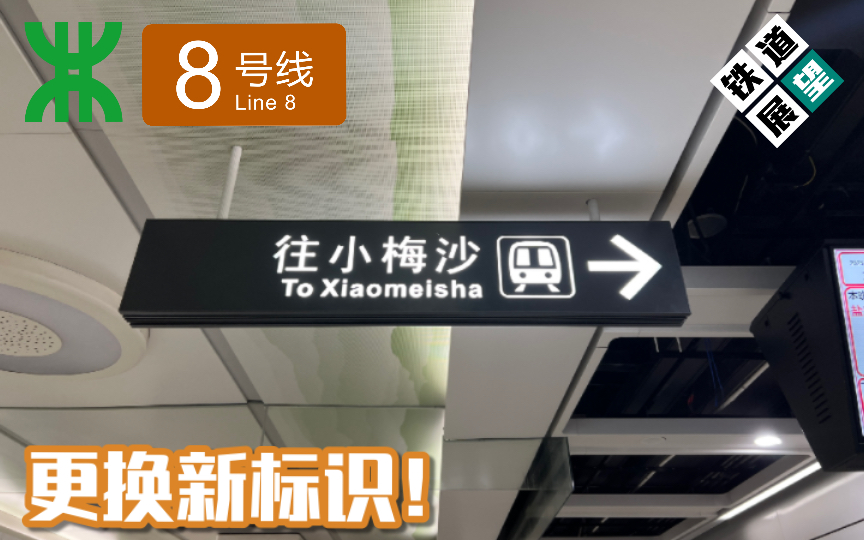 【深圳地铁8号线二期】深外高中、海山、沙头角已更换新标识!探站实录哔哩哔哩bilibili