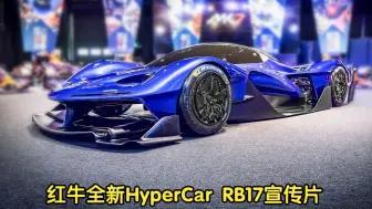 Télécharger la video: 红牛全新HyperCar RB17宣传片