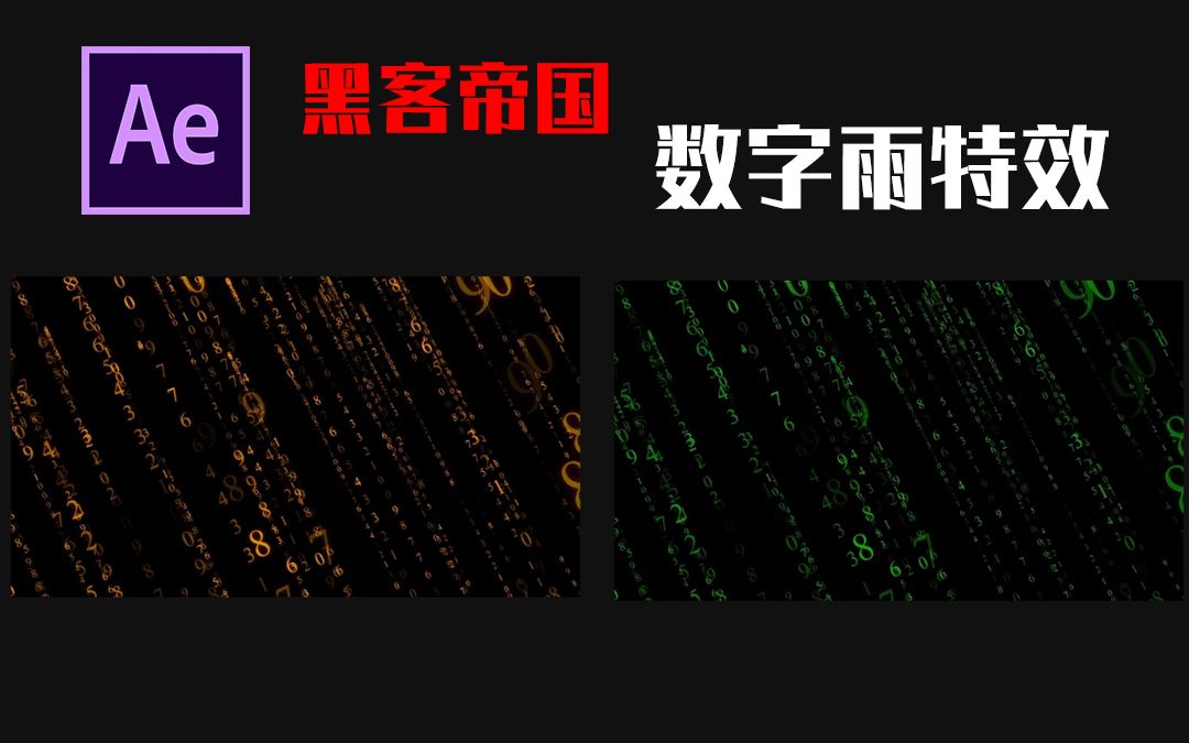 [图]【教程】黑客帝国数字雨字符串AE教程(建议调亮手机屏幕观看)