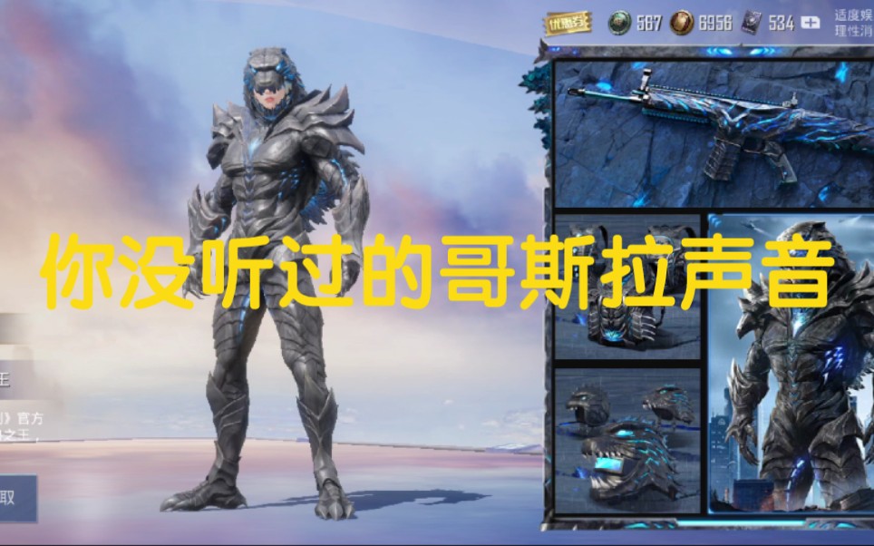 和平精英舒法来咯,这哥斯拉的叫声你肯定没听过