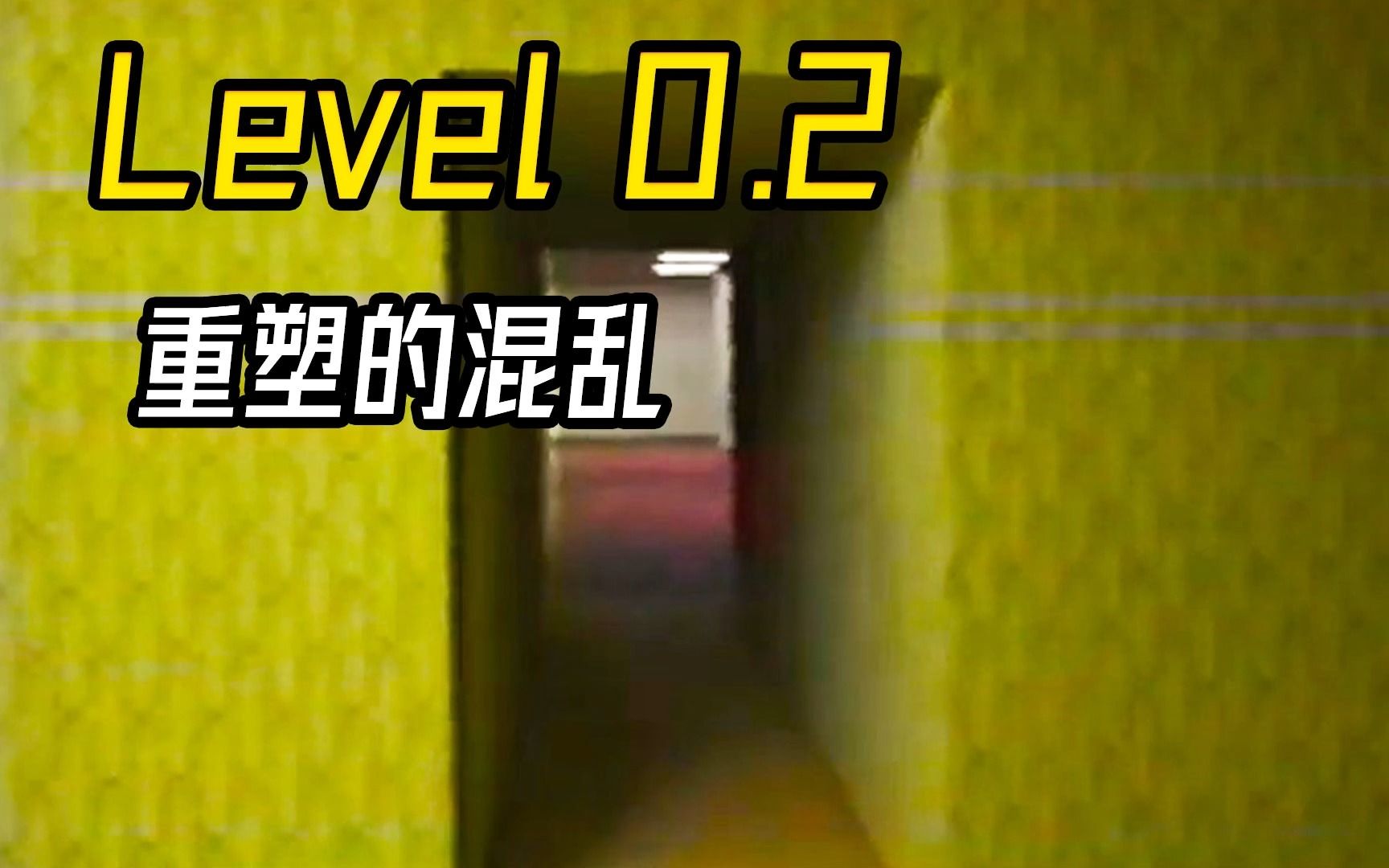 [图]Level 0.2 重塑的混乱