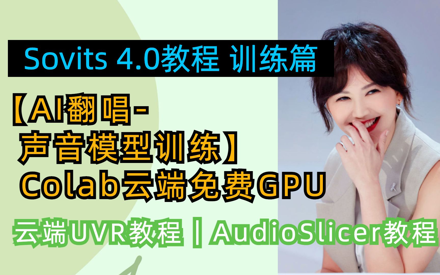 [图]Sovits4.0教程-AI翻唱声音模型训练，Colab云端免费GPU，AI你的“孙燕姿”，云端UVR教程，audio slicer教程，人人都会的保姆级教程！