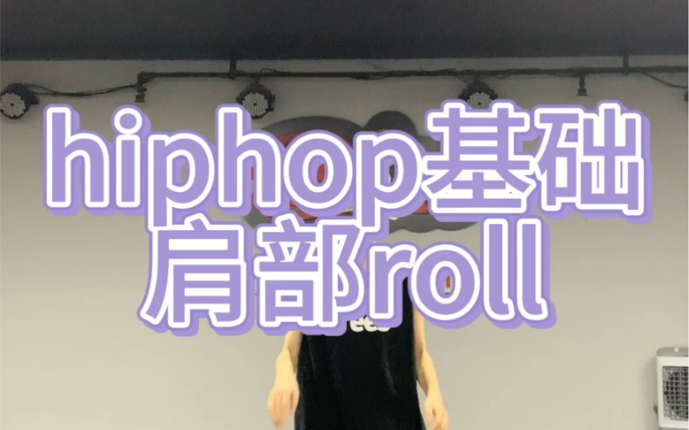 hiphop基础肩部/沸沸课堂哔哩哔哩bilibili